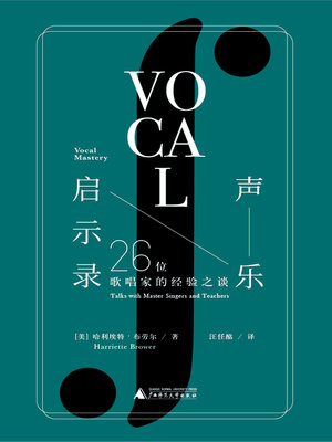 cover image of 声乐启示录
